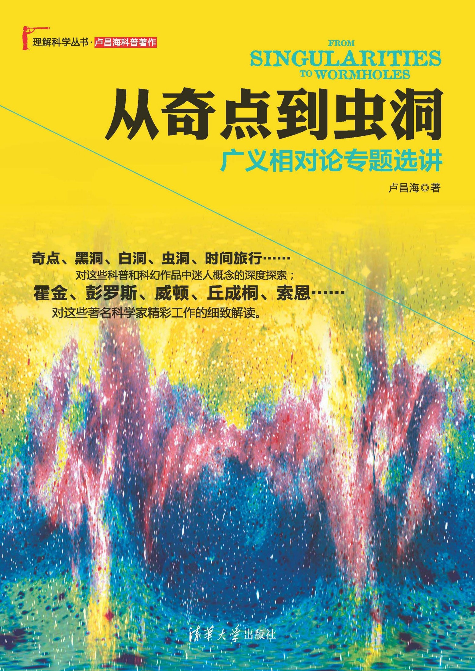 从奇点到虫洞：广义相对论专题选讲