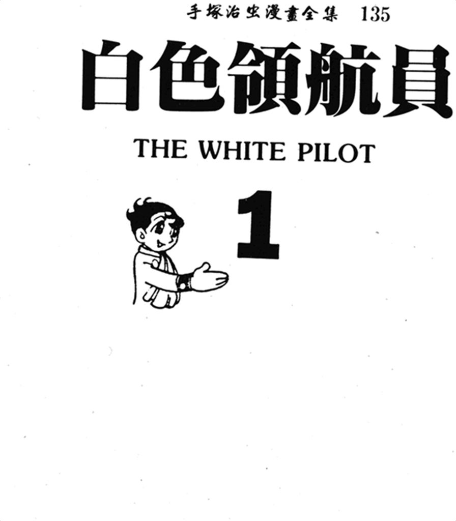 白色领航员Vol_01