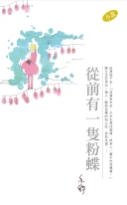 从前有一只粉蝶