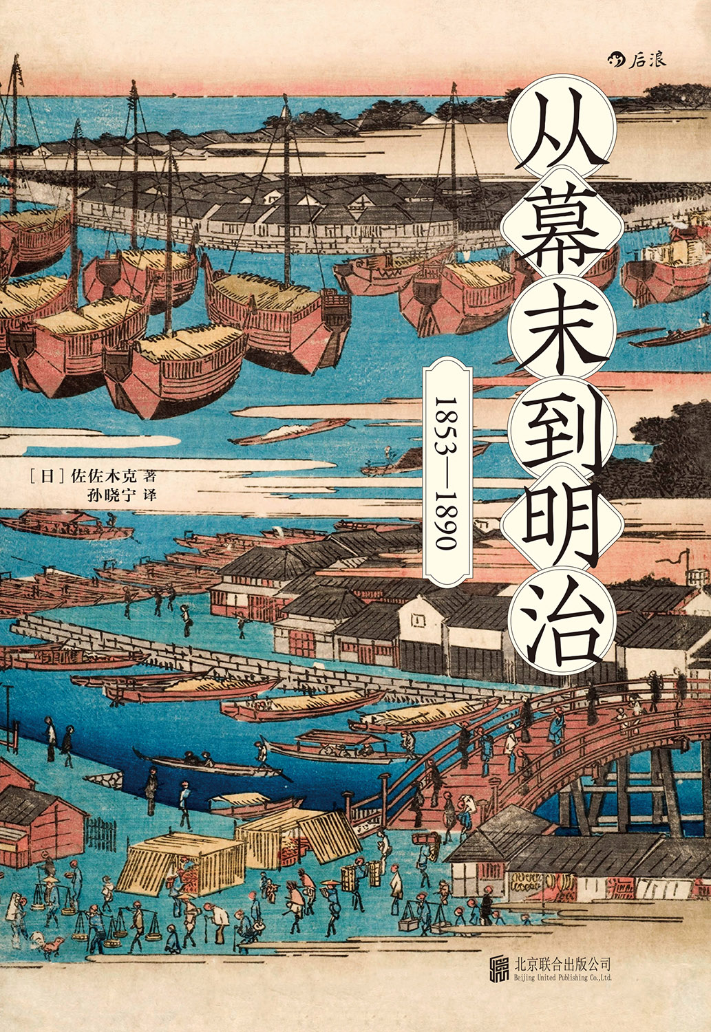 从幕末到明治：1853-1890