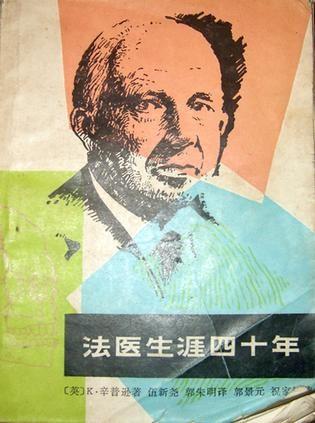 法医生涯四十年