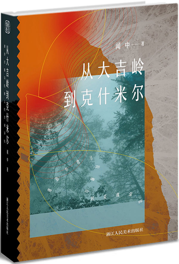 从大吉岭到克什米尔：漫游在喜马拉雅山的灵魂深处（一场行在喜马拉雅山深处的心灵漫游，豆瓣阅读8.5分优质推荐）