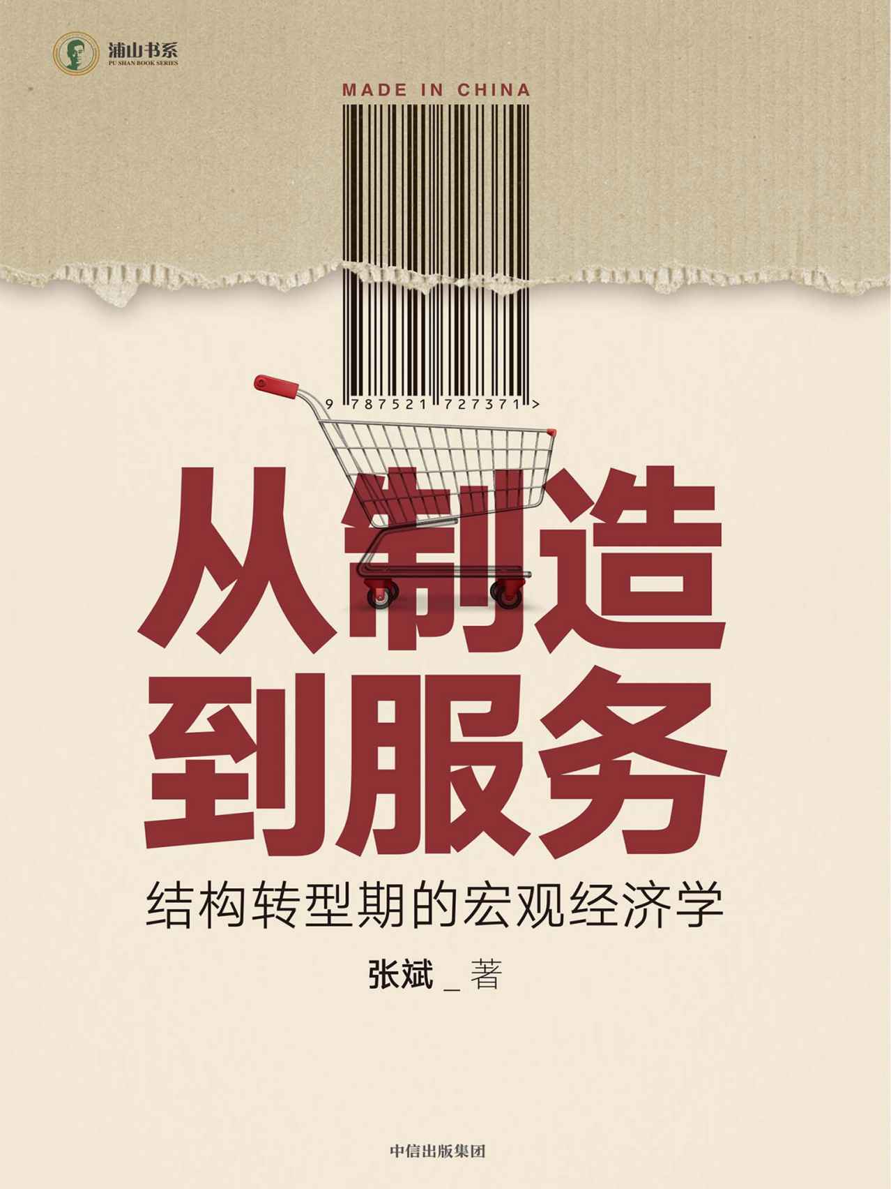 从制造到服务：结构转型期的宏观经济学（经济结构转型是理解当下中国经济的主要线索。 国际经验和中国国情紧密结合，分析中国经济结构转型的同与不同，对争议话题有独到见解）