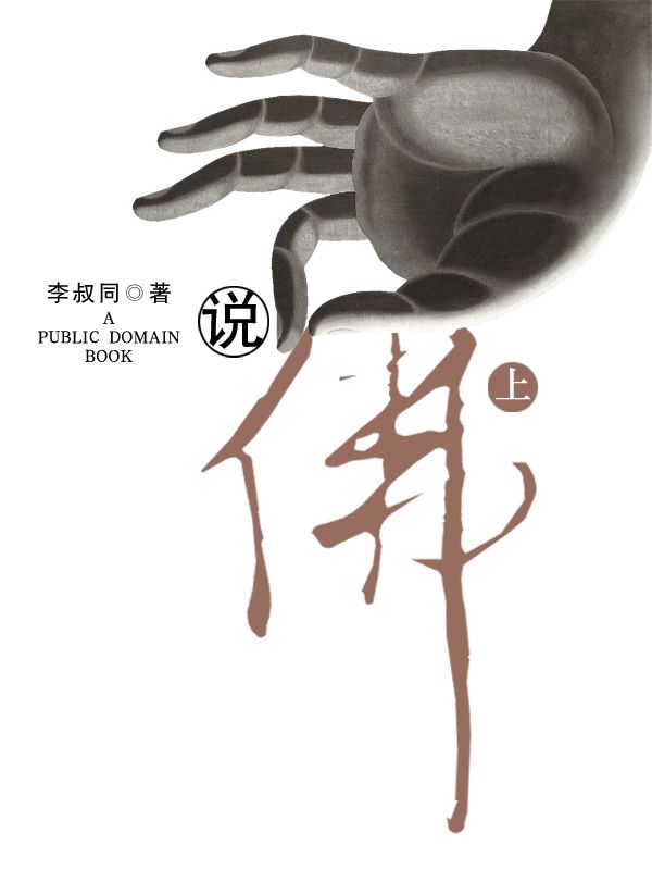 说佛（上）