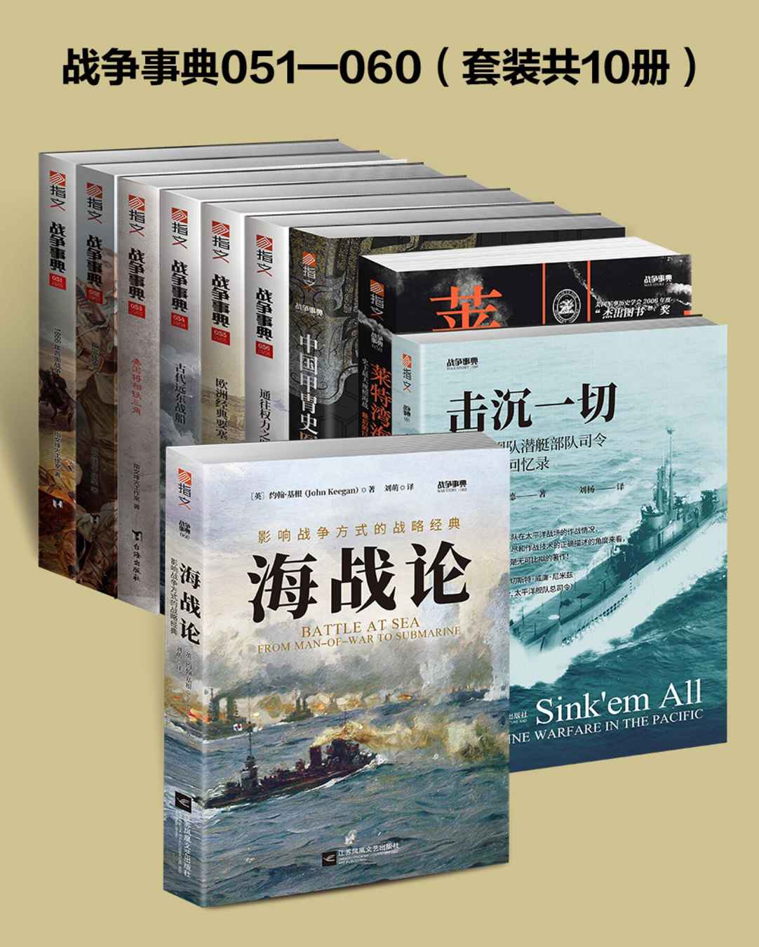战争事典051-060（套装共10册）战争历史知名丛书品牌，专注历史、战争、文化，一套让你了解世界的MOOK读物。