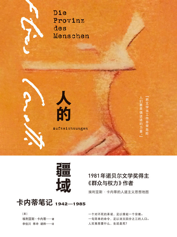 人的疆域：卡内蒂笔记1942-1985