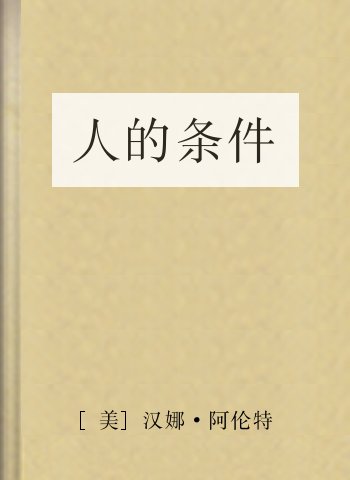 人的条件
