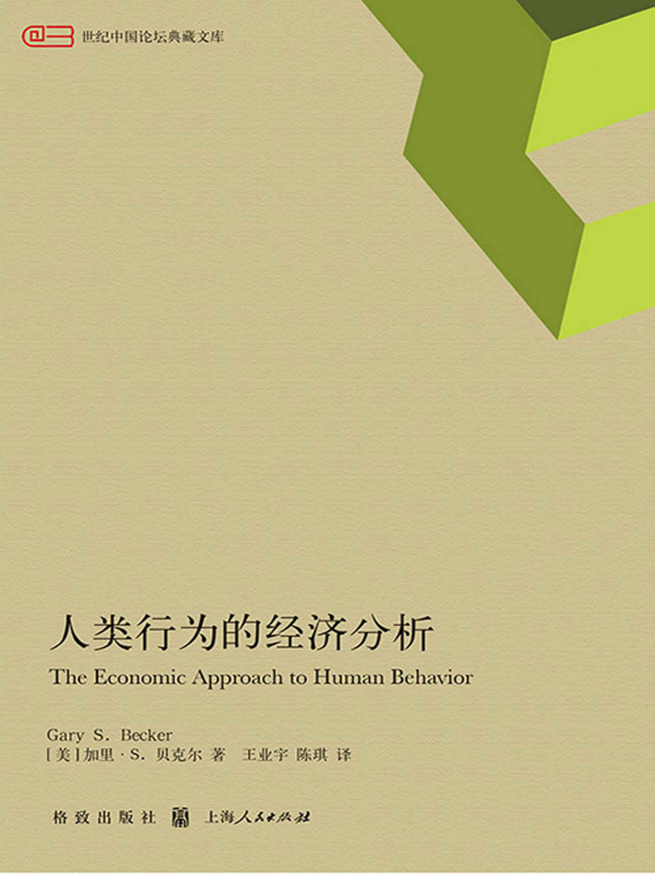人类行为的经济分析 (当代经济学译库)