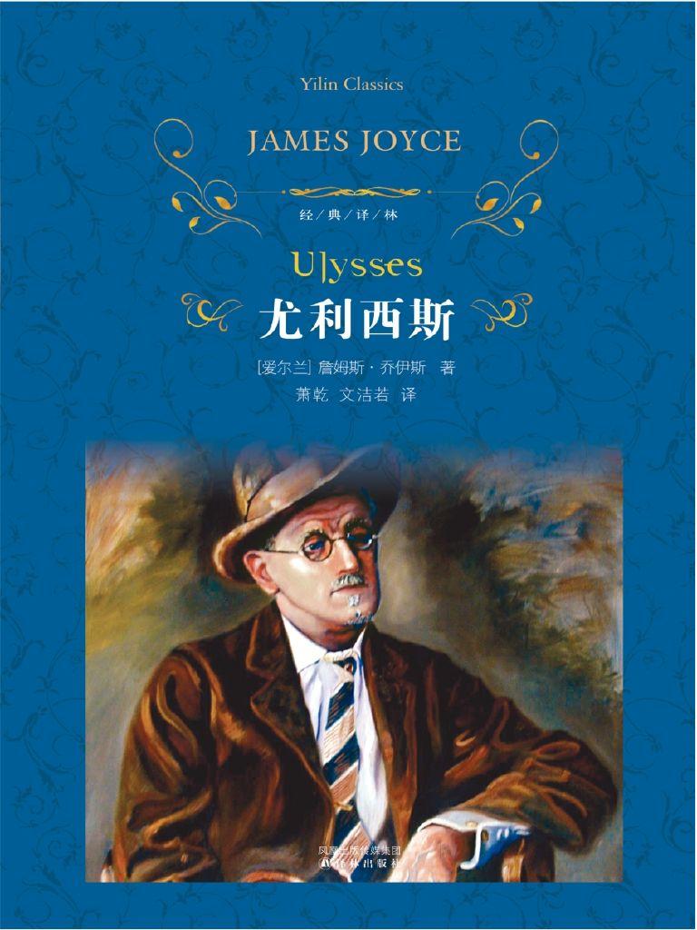 尤利西斯 (经典译林)