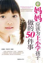 妈妈应该为上小学孩子做的50件事