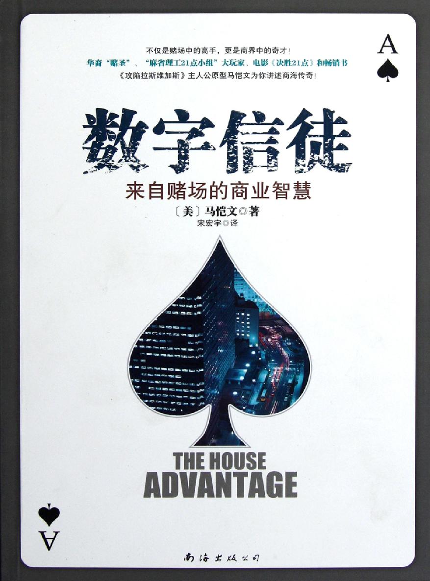 数字信徒：来自赌场的商业智慧