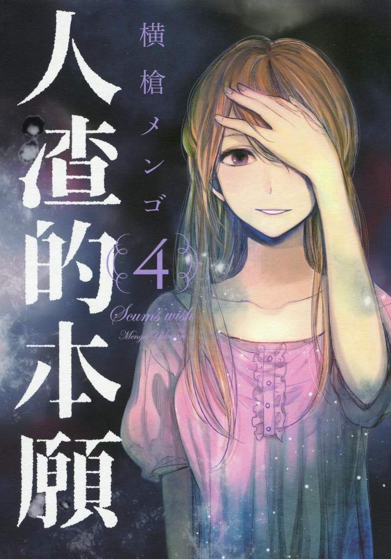 人渣的本願 - 第04卷