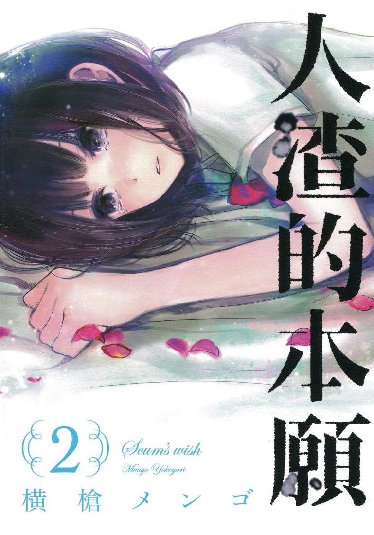 人渣的本願 - 第02卷