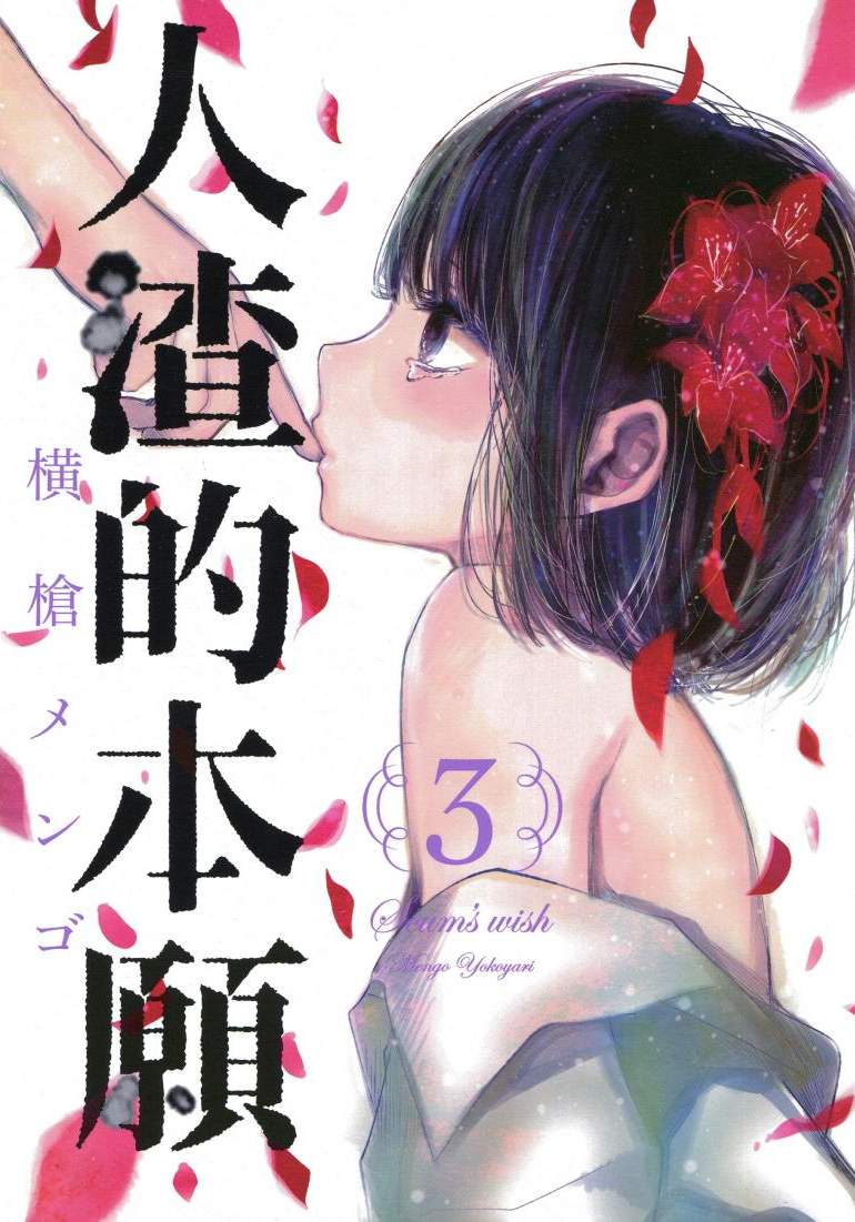 人渣的本願 - 第03卷