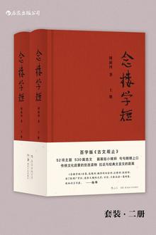 念楼学短（套装全二册）