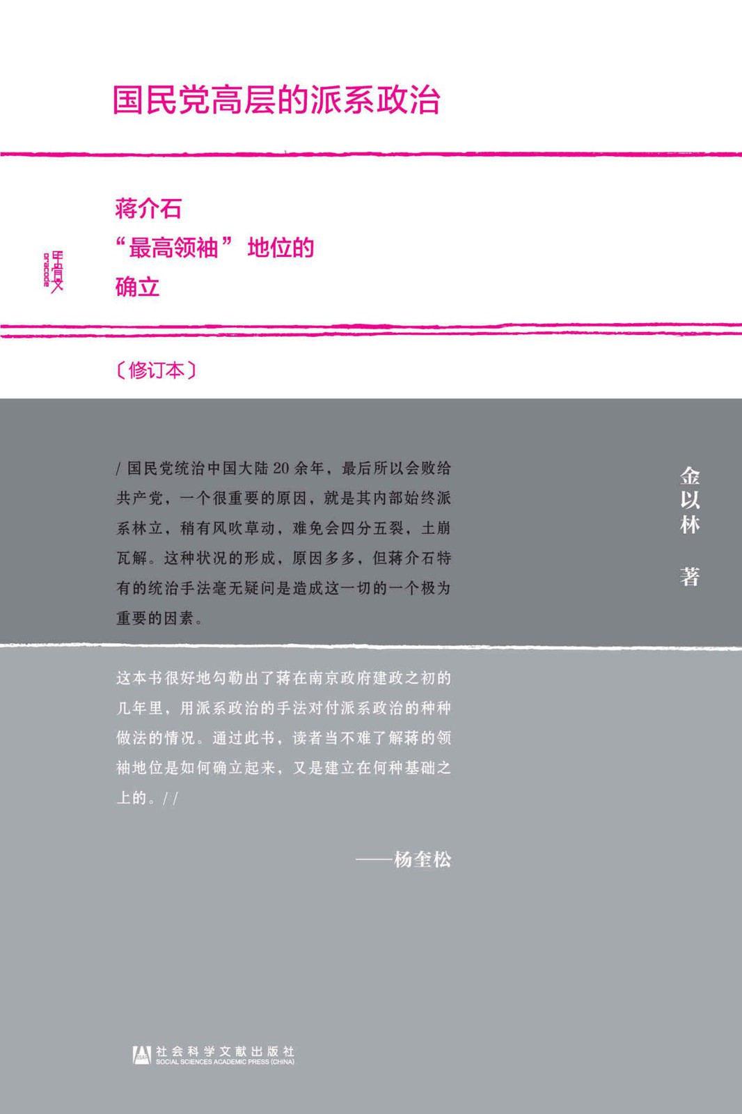 国民党高层的派系政治(修订本)