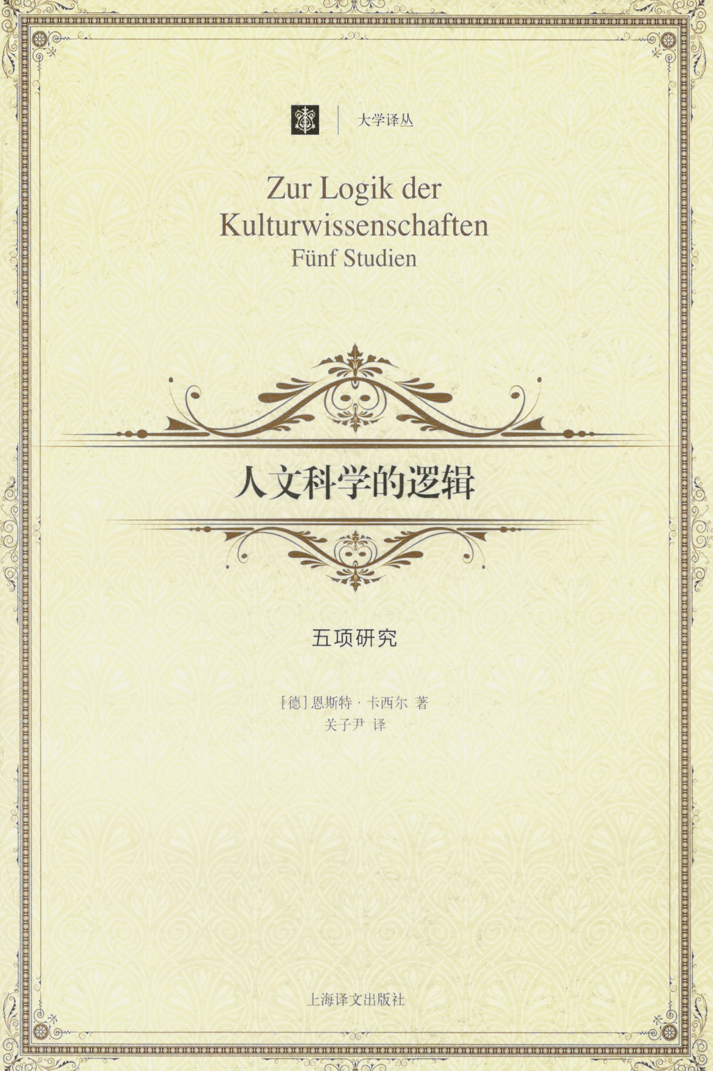 人文科学的逻辑：五项研究
