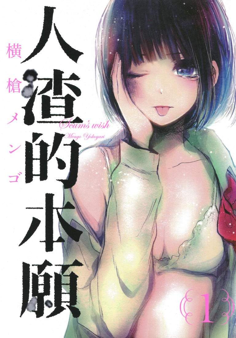 人渣的本願 - 第01卷