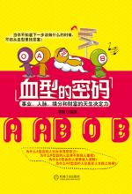 血型的密码