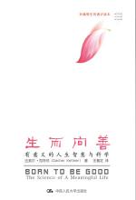 生而向善——有意义的人生智慧与科学
