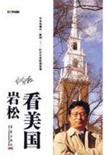岩松看美国（深度观察经济危机后的政治、社会和民生）