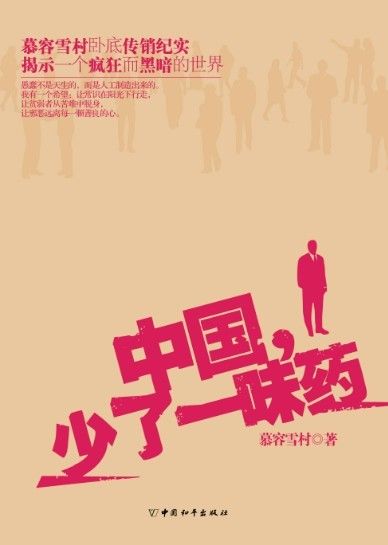 中国少了一味药