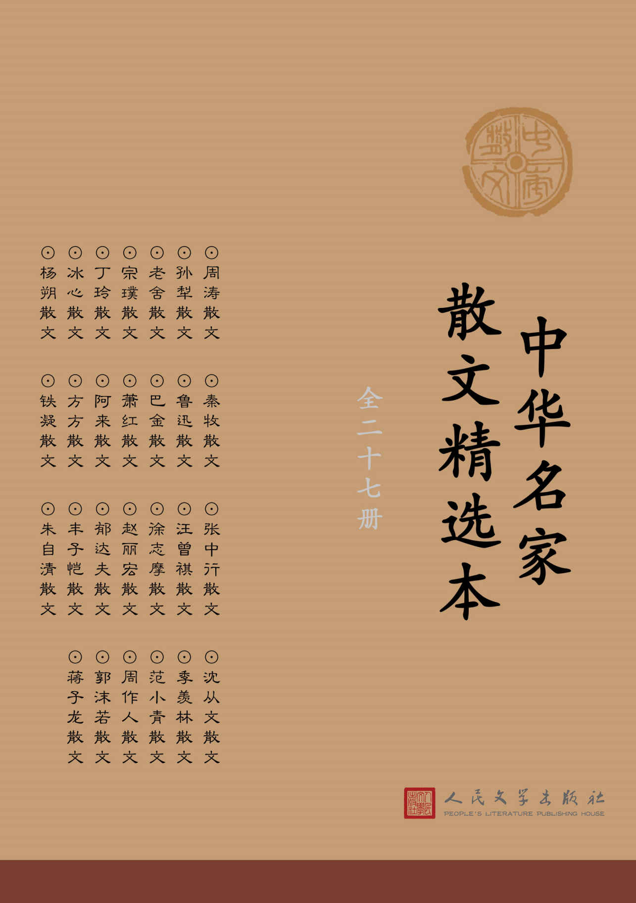 中华名家散文精选本：全27册（鲁迅、朱自清等文学大家的生活记录）