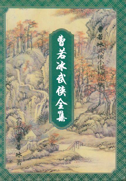 《曹若冰武侠全集》