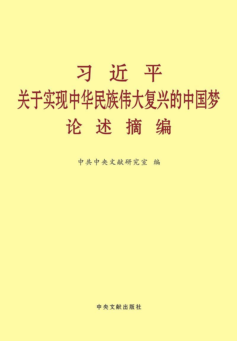 习近平关于实现中华民族伟大复兴的中国梦论述摘编