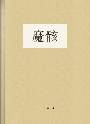 魔骸