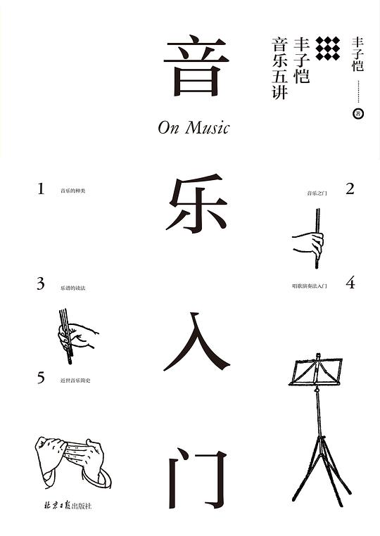 音乐入门：丰子恺音乐五讲