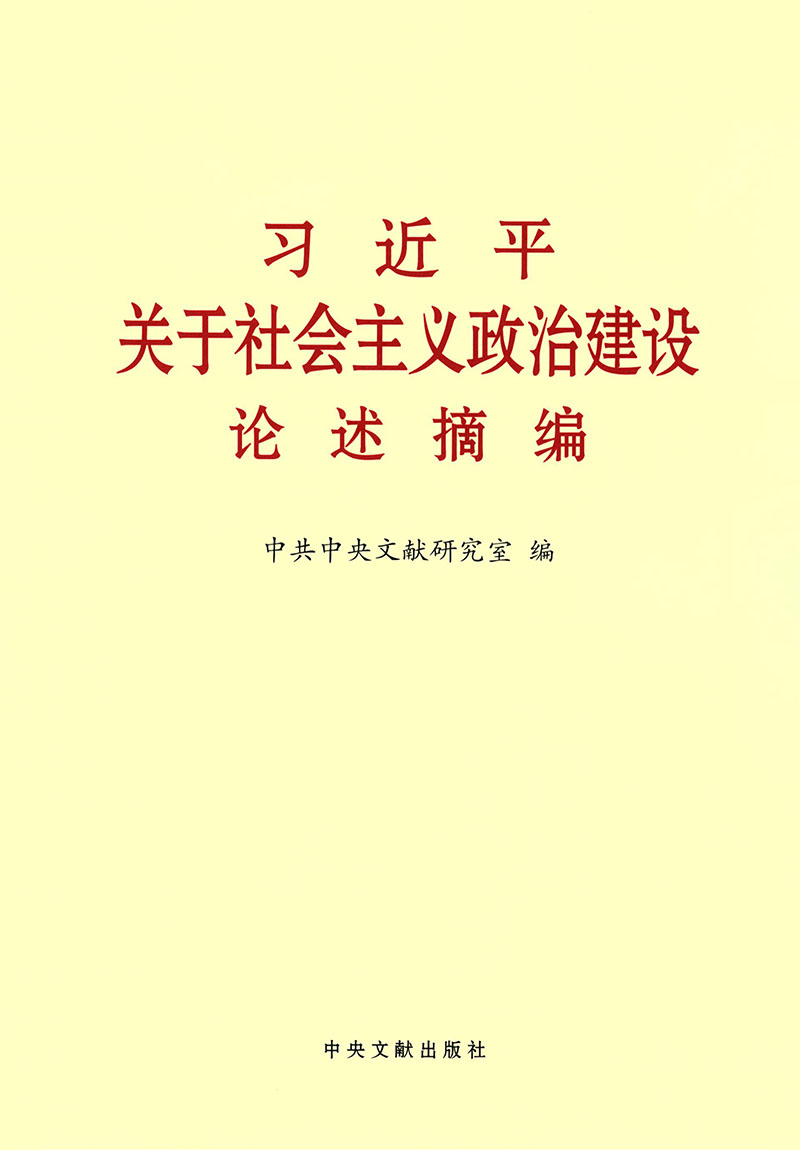 习近平关于社会主义政治建设论述摘编