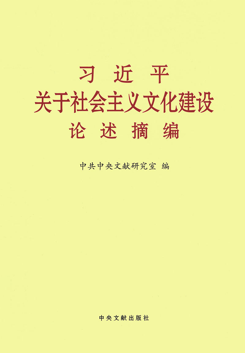 习近平关于社会主义文化建设论述摘编