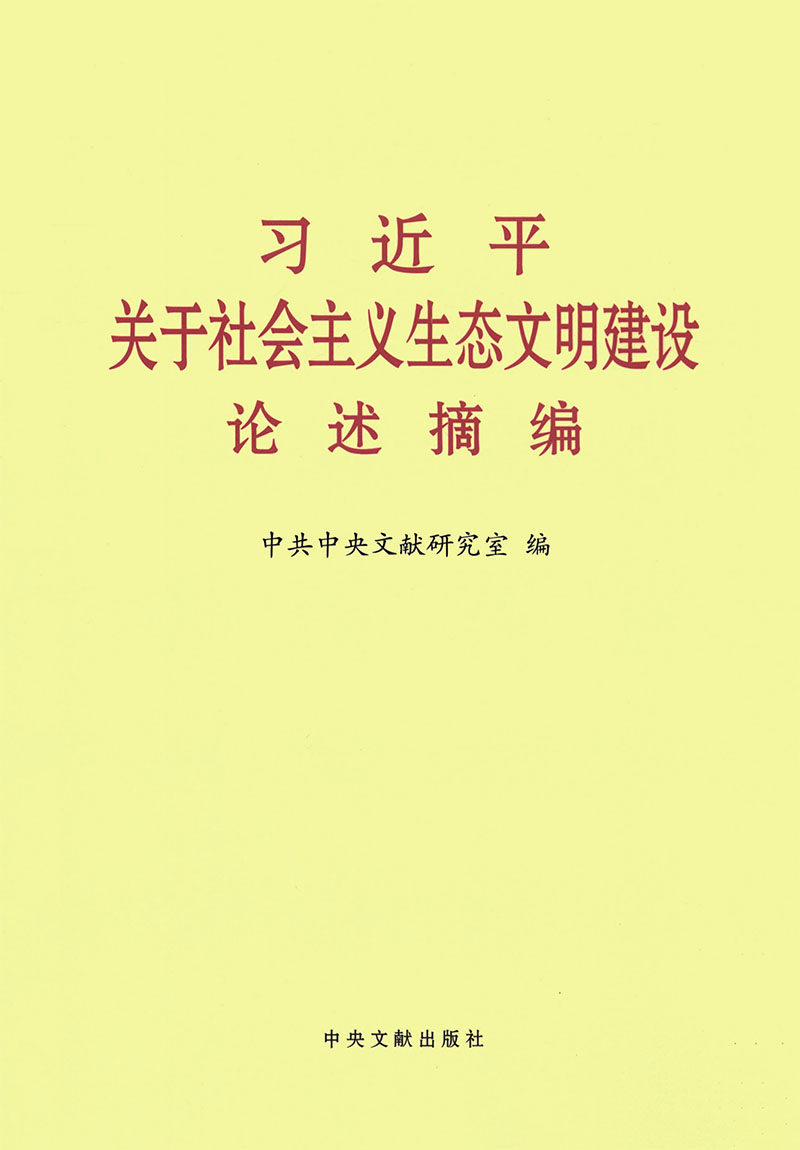 习近平关于社会主义生态文明建设论述摘编