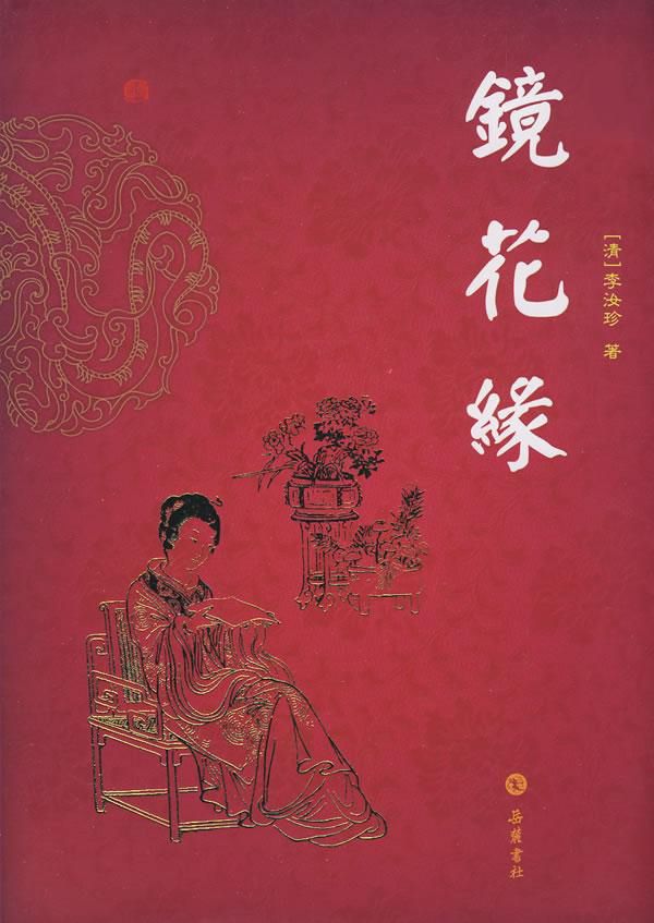 镜花缘
