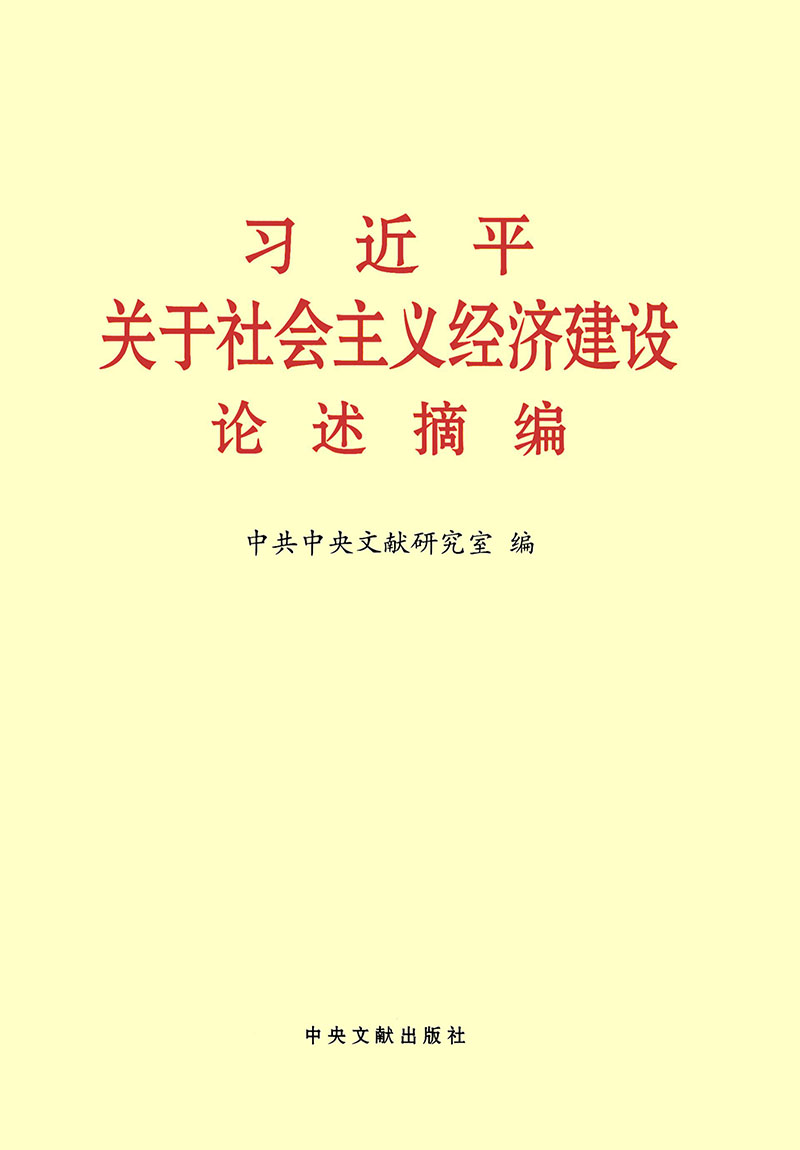 习近平关于社会主义经济建设论述摘编