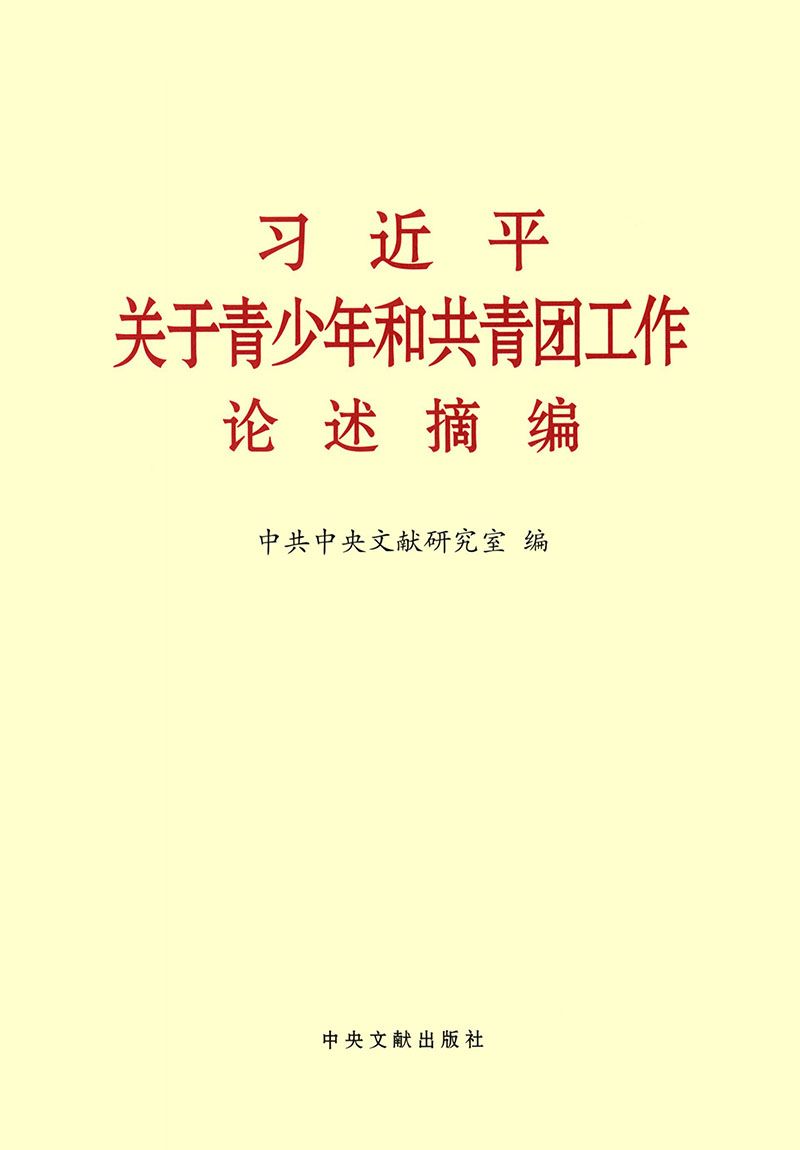 习近平关于青少年和共青团工作论述摘编