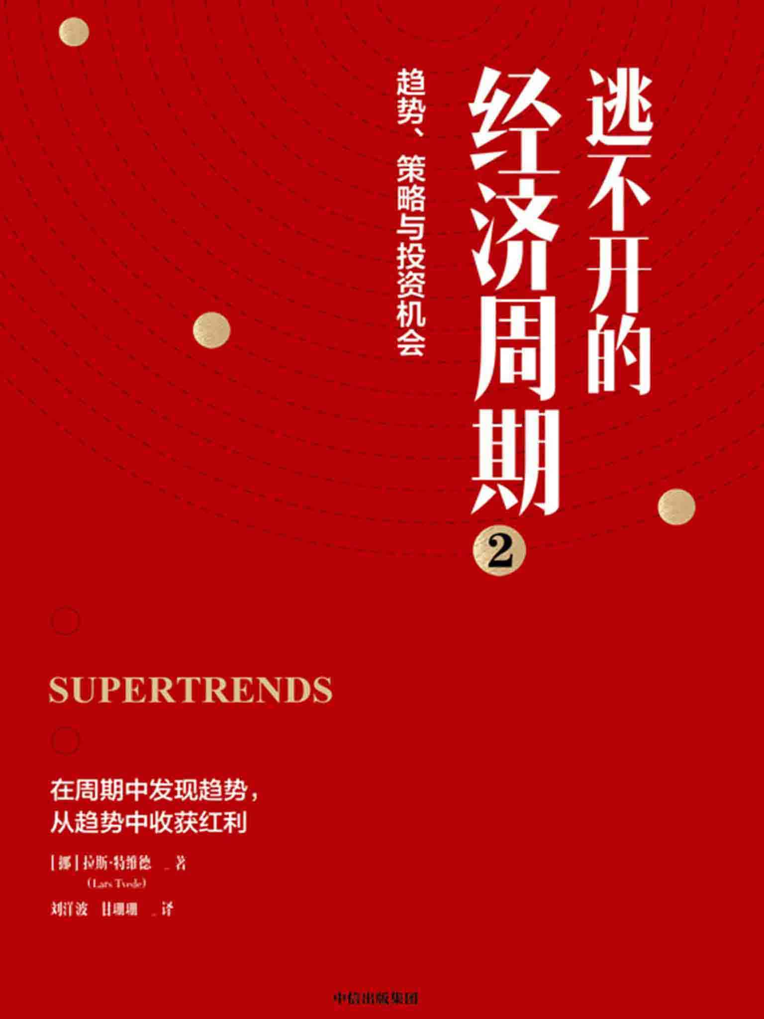 逃不开的经济周期2（理解金融动荡时期的真实情况）