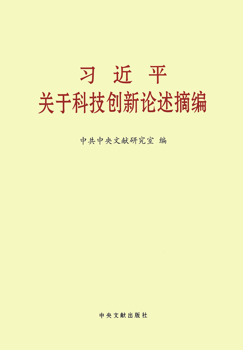 习近平关于科技创新论述摘编