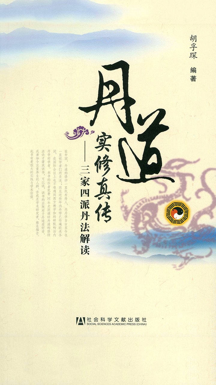 丹道实修真传：三家四派丹法解读