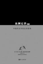 血酬定律：中国历史中的生存游戏