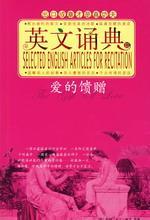 英文诵典：爱的馈赠