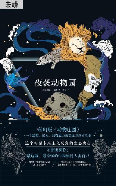 夜袭动物园
