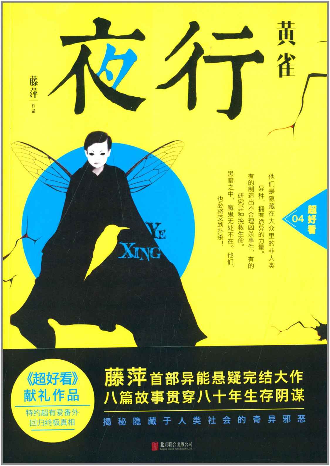 夜行·黄雀