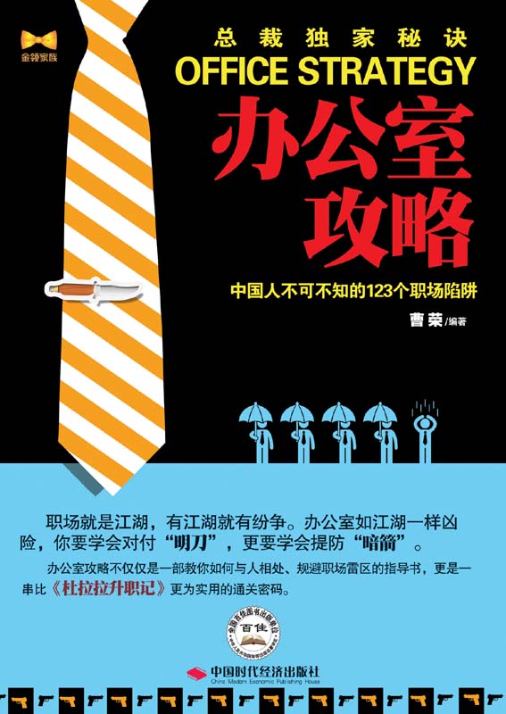 办公室攻略：中国人不可不知的123个职场陷阱