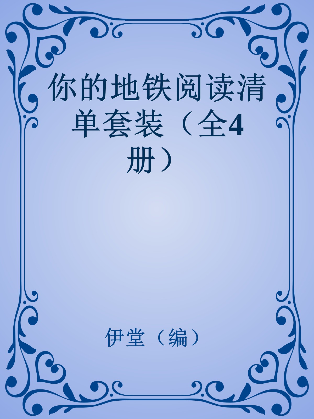你的地铁阅读清单套装（全4册）