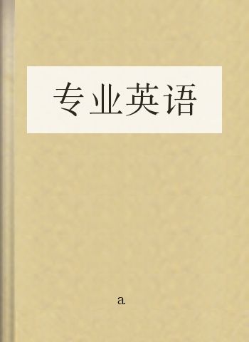 专业英语