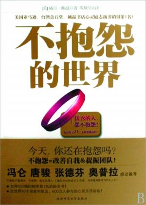 不抱怨的世界1