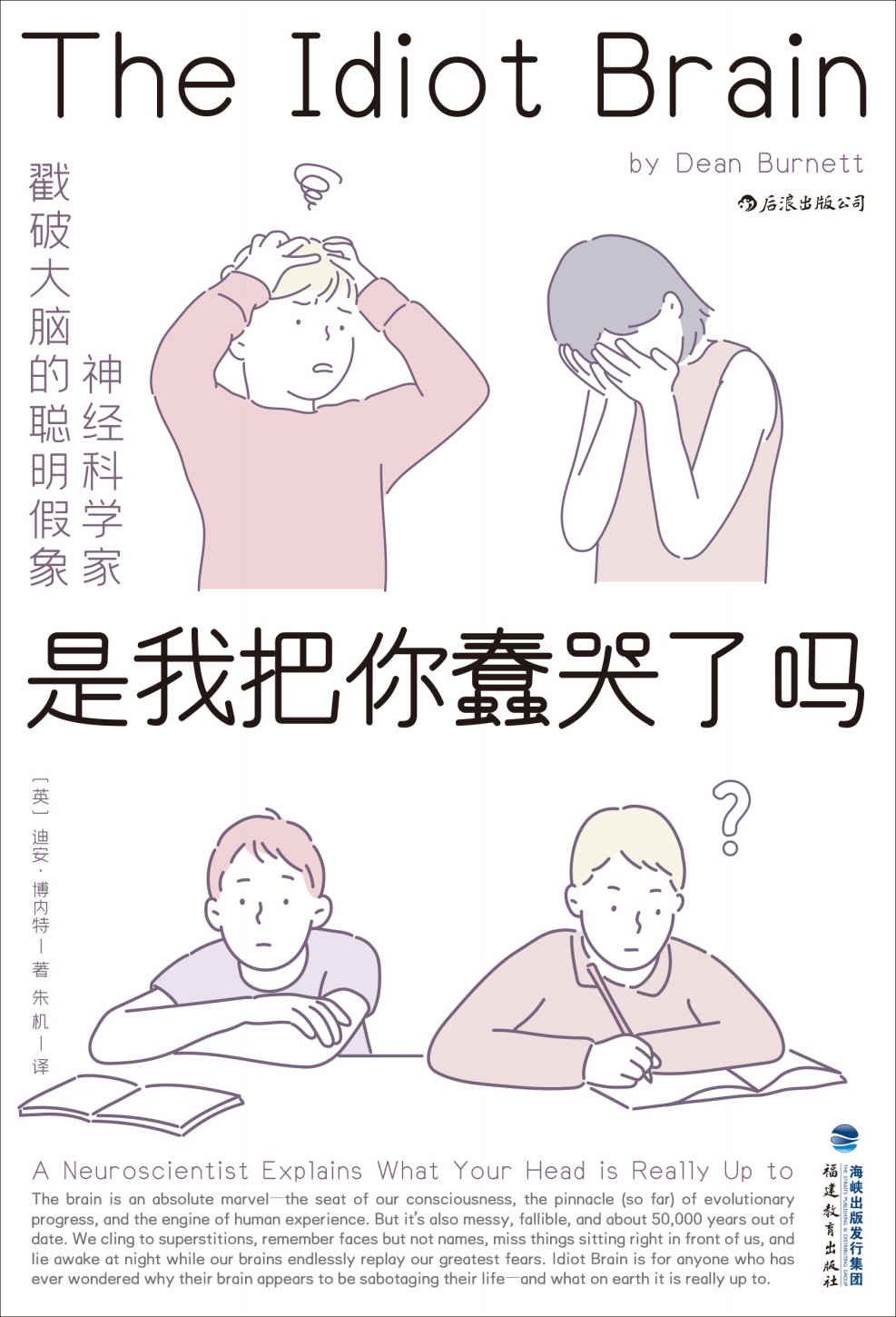 是我把你蠢哭了吗（李松蔚推荐，神经科学家戳破大脑的聪明假象，将大脑请下神坛，看它如何蠢得让人哭出声来！）