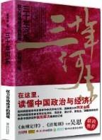 三十年河东：权力市场经济的困境